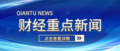 蓝色简约商务风财经重点新闻新媒体封面