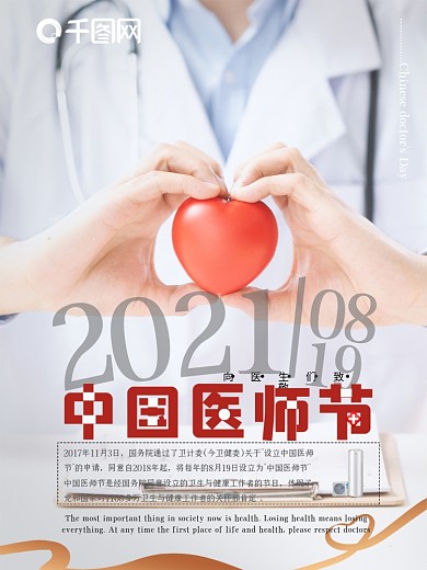 中国医师节公益致敬活动海报