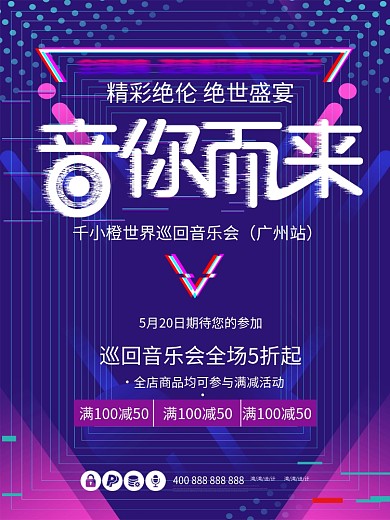 巡回音乐会抖音风音你而来蓝色创意海报