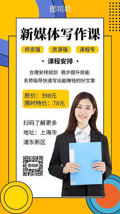 黄色创意几何新媒体写作课手机海报模板