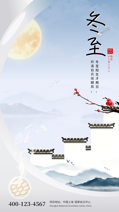 传统古风冬至节气手机海报模板