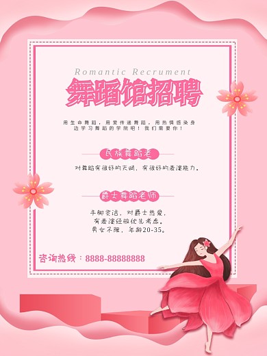 唯美简约小清新粉色舞蹈馆老师招聘海报