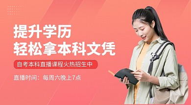 提升学历拿本科文凭简约课程封面