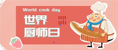 世界厨师日微信公众号素材图片