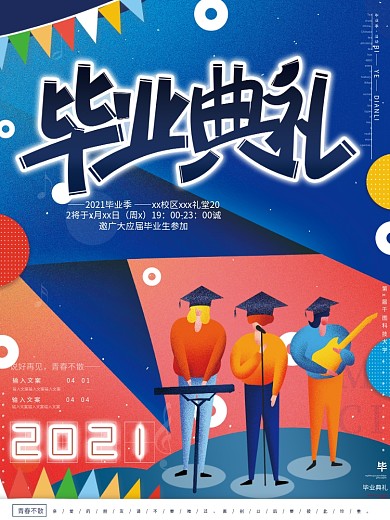 原创手绘活泼毕业典礼活动邀请青春演出海报