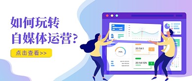 如何玩转自媒体运营公众号配图