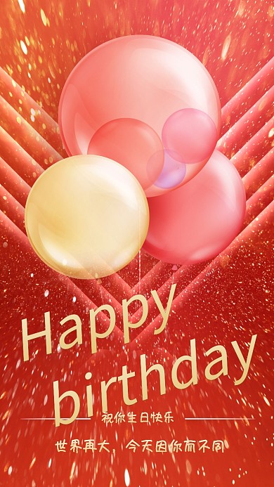 生日祝福贺卡红色大气手机海报