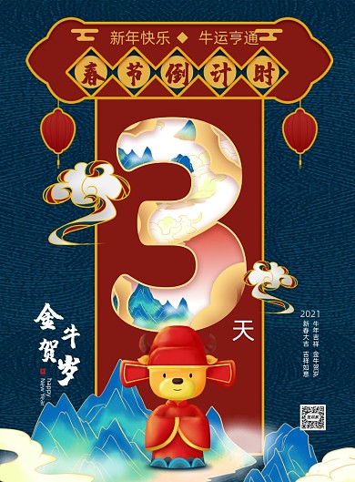 春节倒计时3天印刷海报