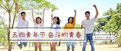 五四青年节公众号首图