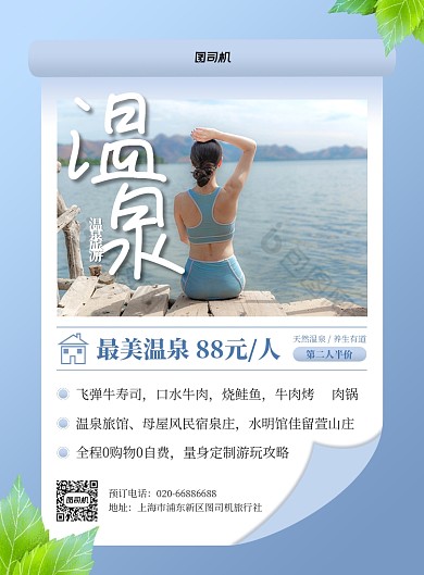温泉度假旅游限时特价印刷海报