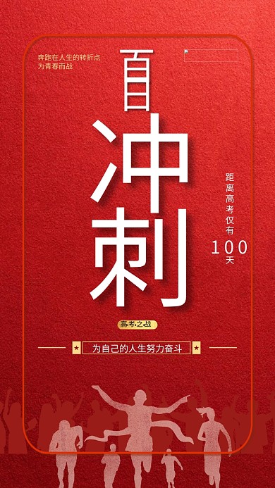高考倒计时百日冲刺红色简约海报