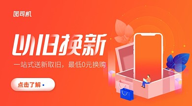 橙色矢量插画风手机以旧换新横版手机海报