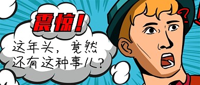 蓝色创意搞笑震惊新闻公众号首图