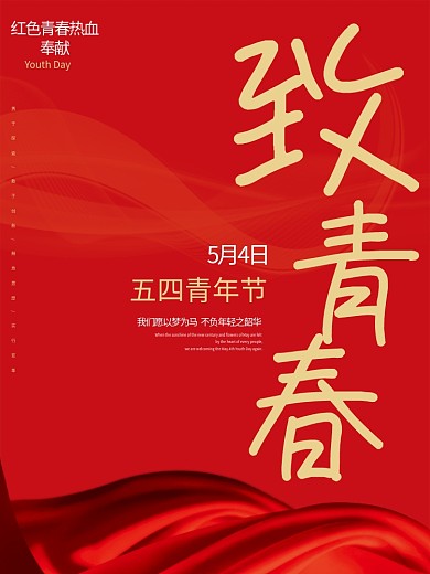 原创青年节红色热血爱国五四海报