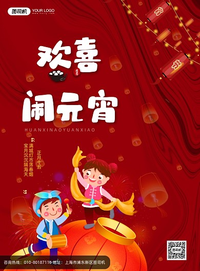 鎏金卡通欢喜闹元宵节日海报