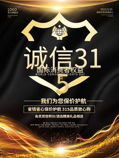诚信315消费者权益日创意大气简约海报
