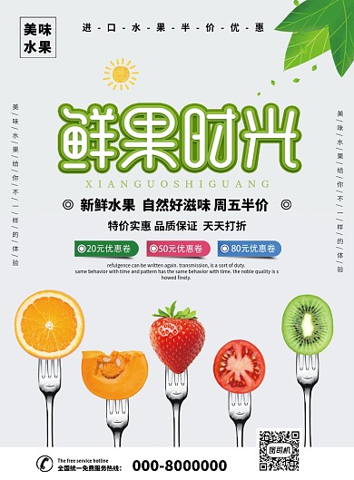 白色简约促销鲜果水果店印刷宣传海报