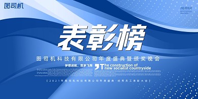 表彰榜蓝色时尚企业年度晚会盛典展板