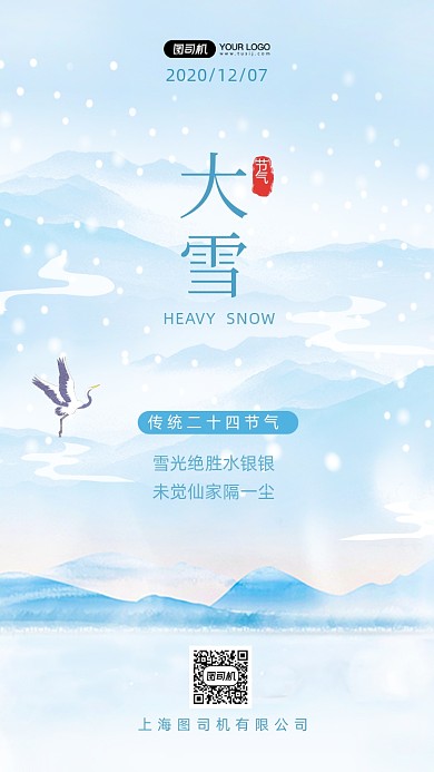大雪节气传统二十四节气手机海报