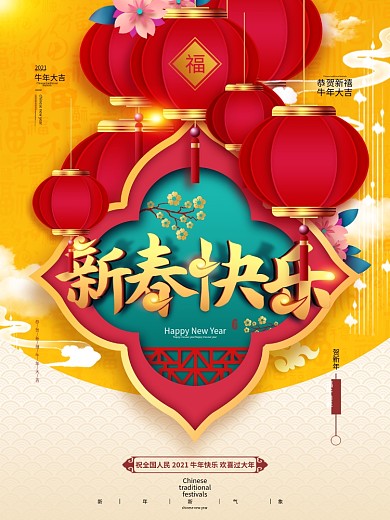 原创鼠年新春快乐新年春节主题海报