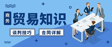 商务贸易知识公众号首图
