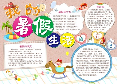 卡通可爱我的暑假生活小报