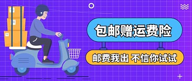 包邮赠运费险公众号首图