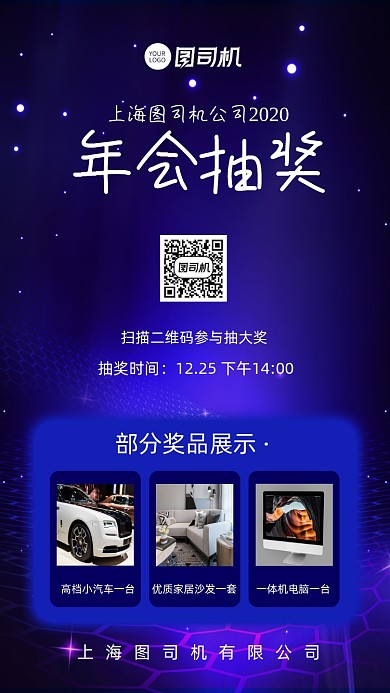 年会抽奖公司奖品展示公告手机海报
