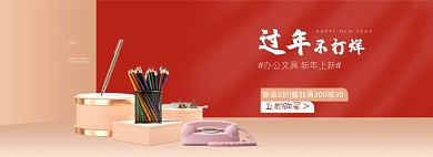 过年不打烊年货节办公文具海报banner