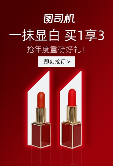 口红买一享三年度好礼双十一化妆品钻展