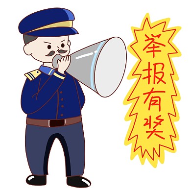 举报有奖宣传警察