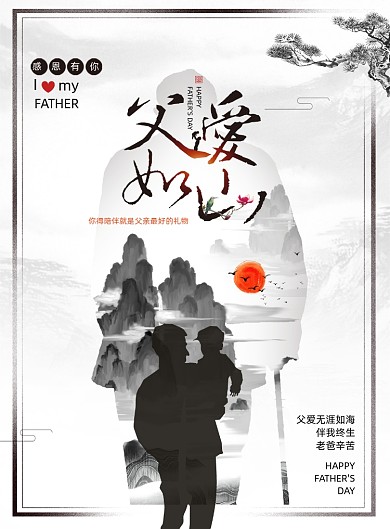 父亲节父爱如山中国风创意海报