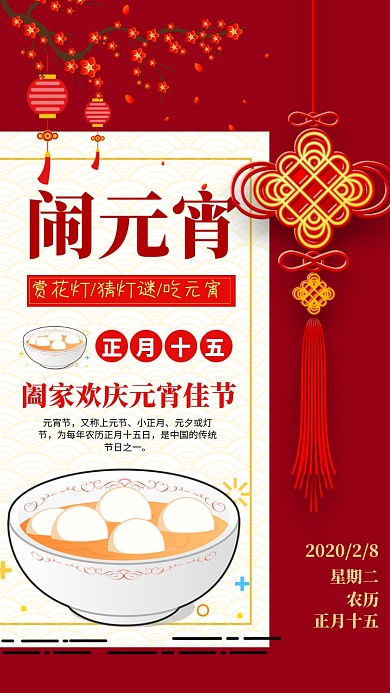 元宵节中国传统节日吃汤圆海报