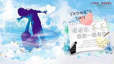 创意父亲节节日祝福展板