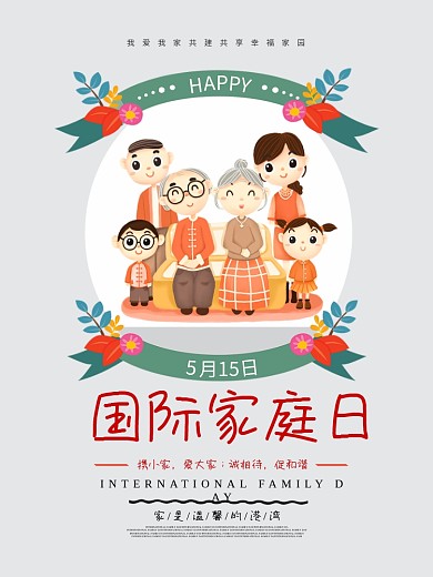 温馨国际家庭日节日海报
