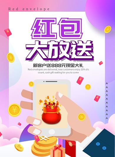渐变大气红包大放送广告印刷海报模板