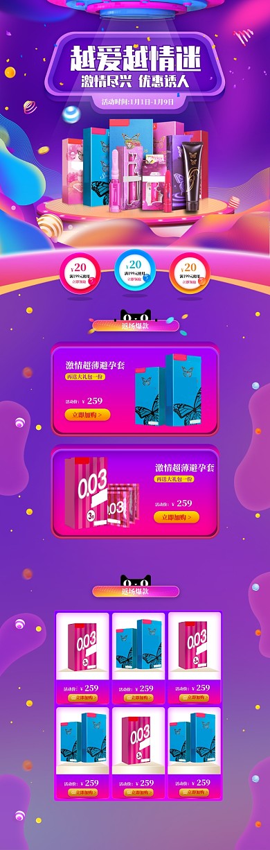 炫彩风格激情避孕套促销电商首页