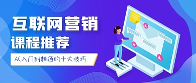 渐变手绘互联网营销公众号首图