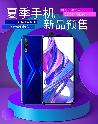 紫色夏季手机新品发布预售海报