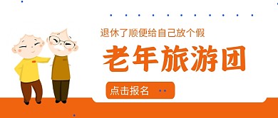 老人旅游团橙色简约公众号首图