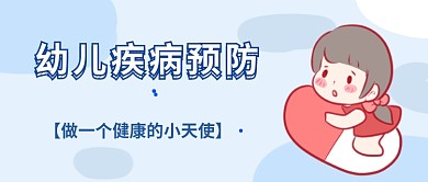 幼儿疾病预防首图
