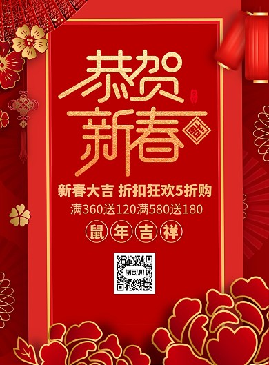 恭贺新禧红色新年促销广告印刷海报