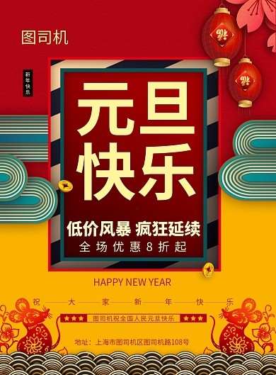 简约喜庆元旦快乐新年促销宣传海报