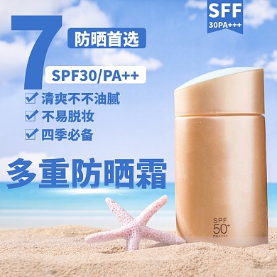 夏季防晒物品海边防晒霜蓝色简约电商主图