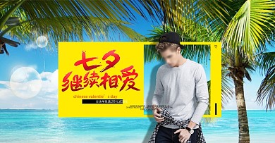 七旬男装海报欧美风男神海边风景椰子树