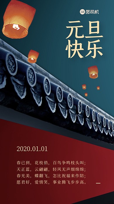 元旦2021新年手机海报