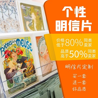 明信片定制淘宝主图直通车模板