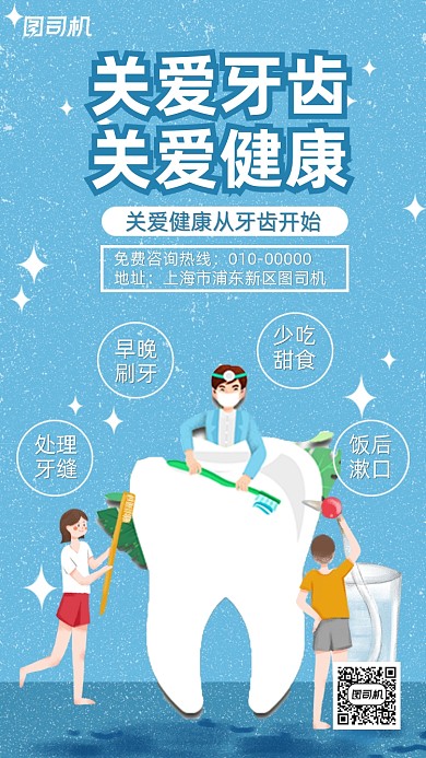 关爱牙齿常识手机海报