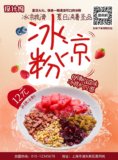 插画纹理质感风冰粉清凉美味宣传海报