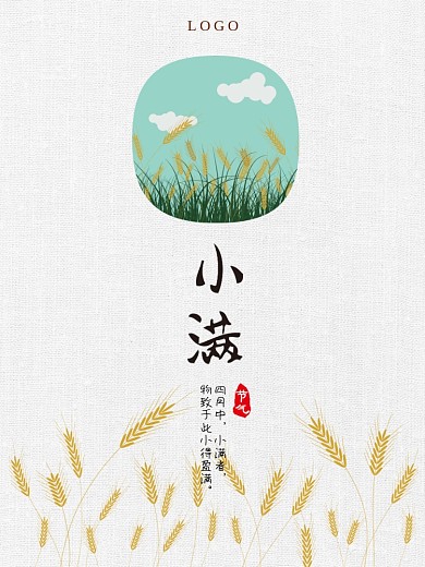 小满节气清新布纹植物海报